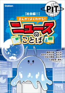 まんがでよくわかる! ニュースのことば 【社会編1】 電子書籍版
