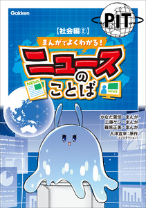 まんがでよくわかる! ニュースのことば 【社会編2】 電子書籍版