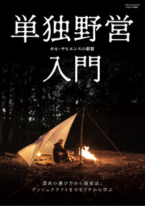 単独野営入門(Fielder特別編集) 電子書籍版