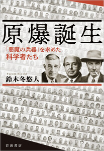 原爆誕生 「悪魔の兵器」を求めた科学者たち 電子書籍版