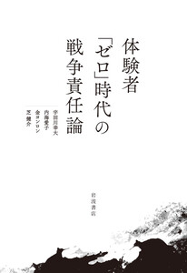 体験者「ゼロ」時代の戦争責任論 電子書籍版