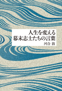 人生を変える幕末志士たちの言葉 電子書籍版