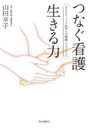 つなぐ看護 生きる力 電子書籍版
