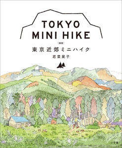 東京近郊ミニハイク [新版] 電子書籍版