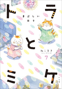 トラとミケ 7 ～まぶしい日々～ 電子書籍版