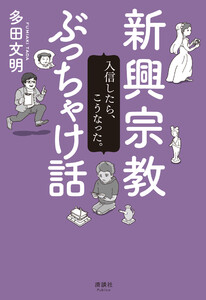 新興宗教ぶっちゃけ話 入信したら、こうなった。 電子書籍版