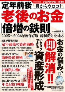 定年前後 目からウロコ! 老後のお金「倍増の鉄則」 電子書籍版
