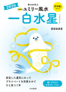2026九星別ユミリー風水 一白水星 電子書籍版