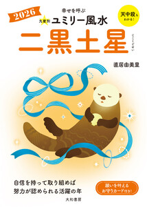 2026九星別ユミリー風水 二黒土星 電子書籍版