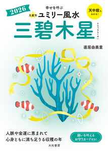 2026九星別ユミリー風水 三碧木星 電子書籍版