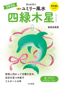 2026九星別ユミリー風水 四緑木星 電子書籍版