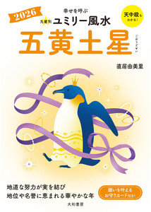 2026九星別ユミリー風水 五黄土星 電子書籍版