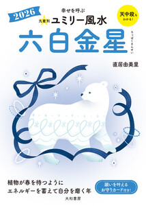 2026九星別ユミリー風水 六白金星 電子書籍版