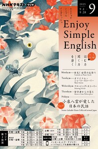 NHKラジオ エンジョイ・シンプル・イングリッシュ 2025年9月号 電子書籍版