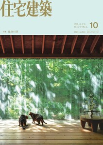 住宅建築 2025年10月号 電子書籍版