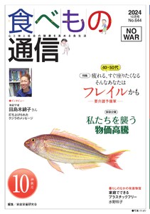 食べもの通信 2024年10月号 電子書籍版