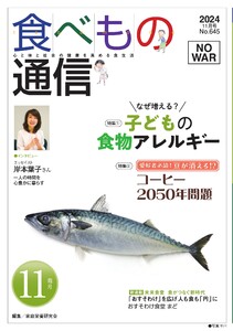 食べもの通信 2024年11月号 電子書籍版