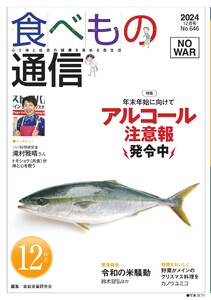 食べもの通信 2024年12月号 電子書籍版