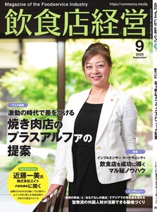 飲食店経営 25年9月号 電子書籍版
