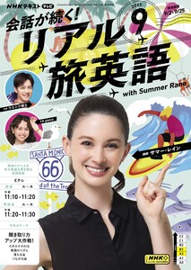 NHK 会話が続く! リアル旅英語 2025年9月号 電子書籍版
