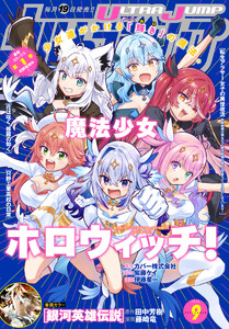 ウルトラジャンプ 2025年9月号 電子書籍版