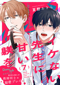 イケない先生に甘い躾を-Dom/Subユニバース (7) 電子書籍版