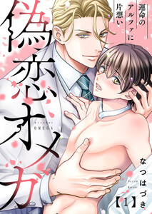 偽恋オメガ～運命のアルファに片想い (1) 電子書籍版