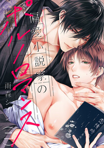 偏愛小説家のポルノロマンス (2) 電子書籍版