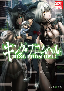 キング・フロムヘル【全年齢版】【タテスク】 第175話 電子書籍版