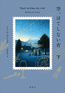 空、はてしない青 下 電子書籍版