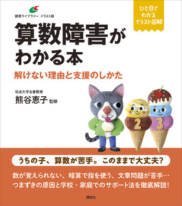 算数障害がわかる本 解けない理由と支援のしかた 電子書籍版