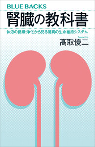 腎臓の教科書 体液の循環・浄化から見る驚異の生命維持システム 電子書籍版