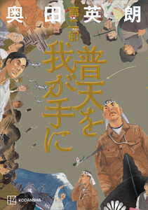 普天を我が手に 第二部 電子書籍版