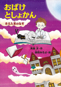 おばけとしょかん きえた本のなぞ 電子書籍版