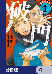 破門【分冊版】 4 電子書籍版