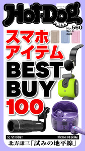 Hot-Dog PRESS no.560 スマホアイテムBEST BUY 100 電子書籍版