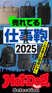 ホットドッグプレスセレクション 売れてる仕事鞄2025 電子書籍版
