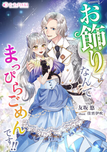 『お飾り』なんてなんてまっぴらごめんです!!