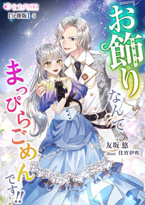 『お飾り』なんてなんてまっぴらごめんです!!【分冊版】5 電子書籍版
