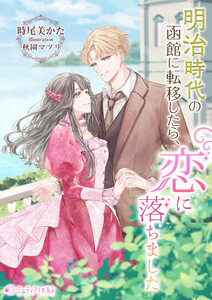 明治時代の函館に転移したら、恋に落ちました 電子書籍版