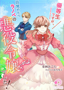 優等生ですが、目覚めたらラノベの悪役令嬢でした! 電子書籍版