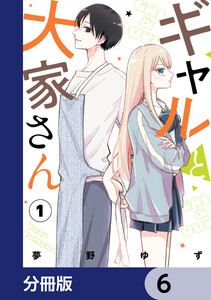 ギャルと大家さん【分冊版】 6 電子書籍版