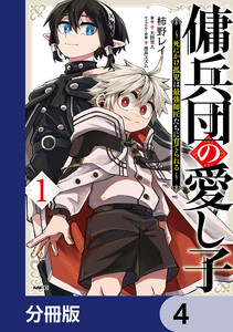 傭兵団の愛し子 ～死にかけ孤児は最強師匠たちに育てられる～【分冊版】 4 電子書籍版
