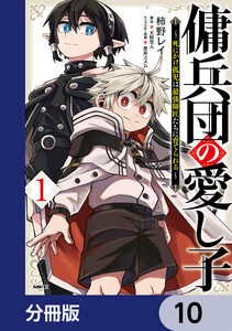 傭兵団の愛し子 ～死にかけ孤児は最強師匠たちに育てられる～【分冊版】 10 電子書籍版