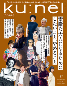Ku:nel (クウネル) 2025年 11月号 [素敵な大人になるためにしたいこと、やめること] 電子書籍版
