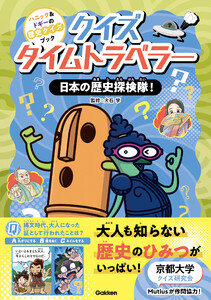 クイズタイムトラベラー 日本の歴史探検隊! 電子書籍版