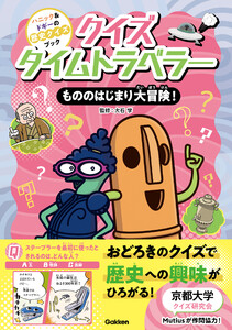 クイズタイムトラベラー もののはじまり大冒険! 電子書籍版