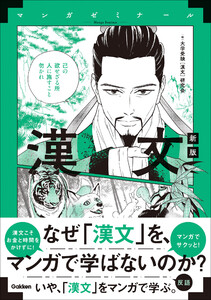 マンガゼミナール 漢文 新版 電子書籍版