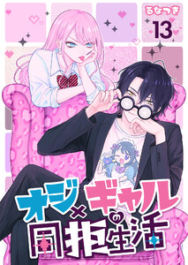 オジ×ギャルの同拒生活【単話版】 13話 電子書籍版