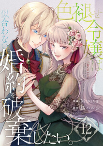 色褪せ令嬢は似合わない婚約を破棄したい。【単話版】 12話 電子書籍版